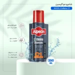 شامپو ضد ریزش آلپسین Caffeine C1